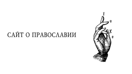 Сайт о&nbsp;православии