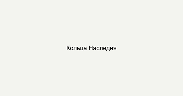 Кольцо Наследия
