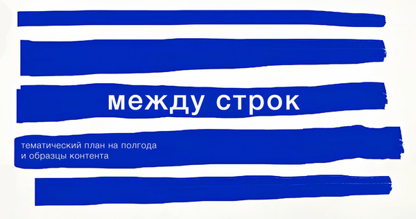 Между строк
