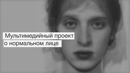 Мультимедийный проект о нормальном лице Мультимедийный проект о нормальном лице