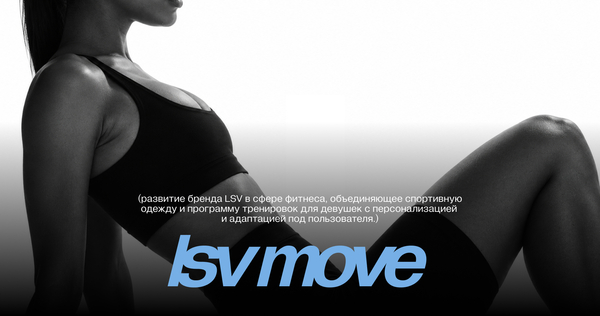 LSV MOVE | Питчдек