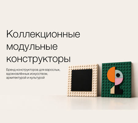 Коллекционные модульные конструкторы