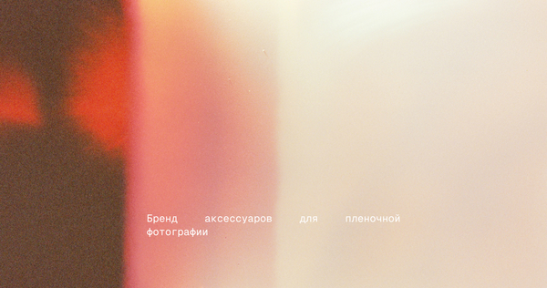 Бренд аксессуаров для пленочной фотографии