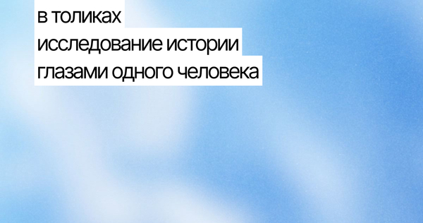 В ТОЛИКАХ