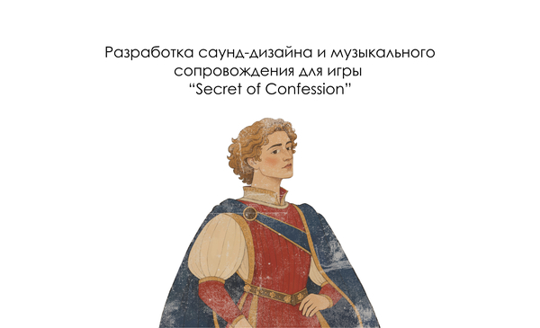 Разработка саунд-дизайна и&nbsp;музыкального сопровождения для игры «Secret of&nbsp;Confession»