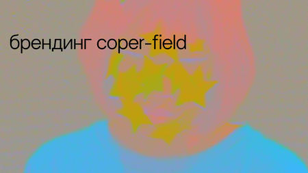 брендинг coper-field