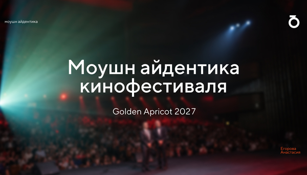 Моушн айдентика кинофестиваля