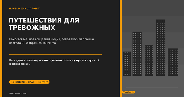 Путешествие для тревожных