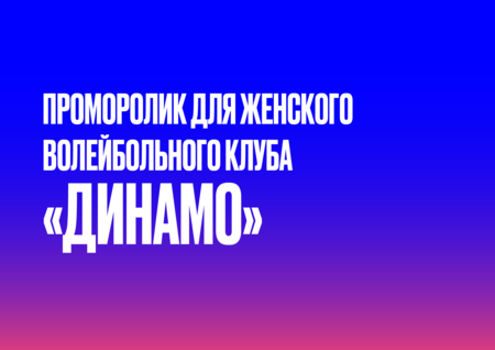 ПРОМОРОЛИК ДЛЯ ЖЕНСКОГО ВОЛЕЙБОЛЬНОГО КЛУБА «ДИНАМО» ПРОМОРОЛИК ДЛЯ ЖЕНСКОГО ВОЛЕЙБОЛЬНОГО КЛУБА «ДИНАМО»