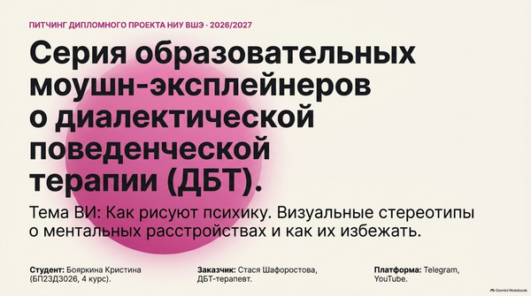 ВКР// ДБТ терапия серия ролик