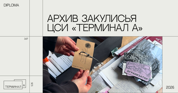 Архив закулисья ЦСИ&nbsp;«Терминал&nbsp;А»