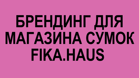 Брендинг для магазина сумок Fika.Haus