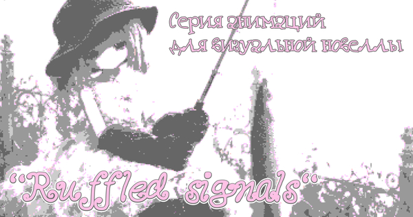 Серия анимаций для визуальной новеллы «Ruffled Signals»