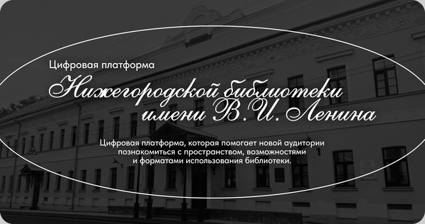 Цифровая платформа Нижегородской библиотеки им.&nbsp;В.&nbsp;И.&nbsp;Ленина | Питчдек