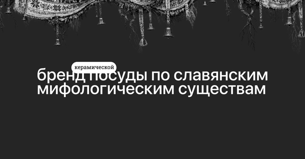 Бренд посуды по славянским мифологическим существам Бренд посуды по славянским мифологическим существам