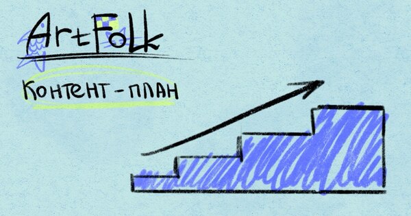 ArtFolk // контент-план