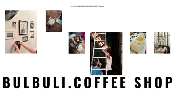 BULBULI. Кофейня в Тбилиси BULBULI. Кофейня в Тбилиси