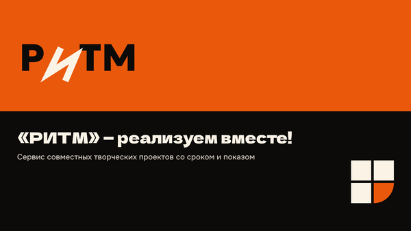 Совместные творческие проекты