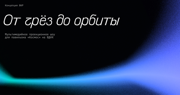 ОТ ГРЕЗ ДО ОРБИТЫ