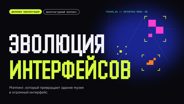 Мэппинг «Эволюция интерфейсов»