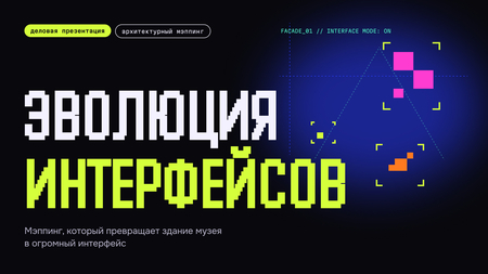 Мэппинг «Эволюция интерфейсов»