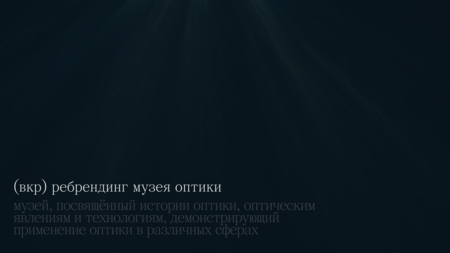 Питч презентация ребрендинга музея оптики Питч презентация ребрендинга музея оптики