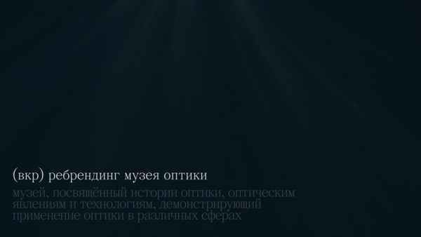 Питч презентация ребрендинга музея оптики