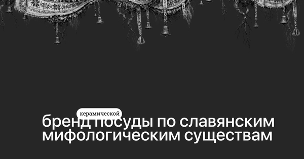 Бренд посуды по славянским мифологическим существам Бренд посуды по славянским мифологическим существам