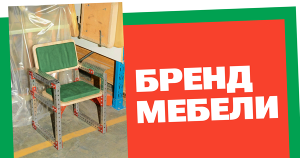 Бренд мебели из строительных и производственных остатков Бренд мебели из строительных и производственных остатков
