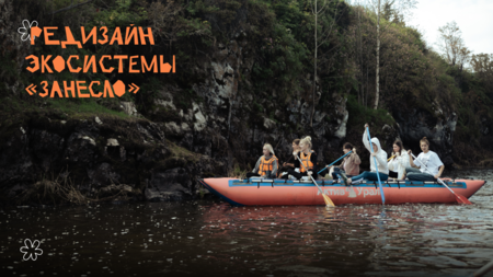 Редизайн экосистемы «Занесло»