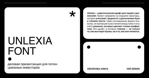 UNLEXIA: кириллическая гарнитура для читателей с дислексией UNLEXIA: кириллическая гарнитура для читателей с дислексией
