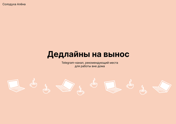 Дедлайны на вынос
