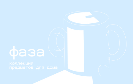 Коллекция предметов для дома «фаза»
