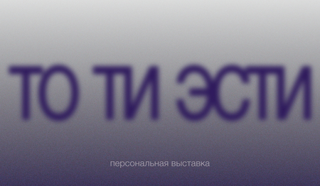 ТО&nbsp;ТИ&nbsp;ЭСТИ