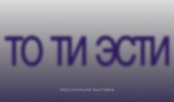 ТО ТИ ЭСТИ