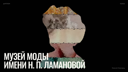 Музей моды имени Н.&nbsp;П.&nbsp;Ламановой