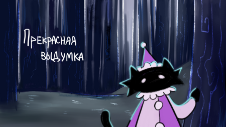 Прекрасная выдумка Прекрасная выдумка