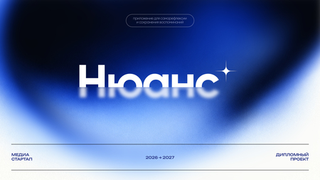 Нюанс | Сохрани повседневные воспоминания Нюанс | Сохрани повседневные воспоминания