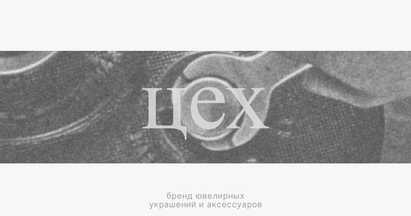 ЦЕХ — бренд ювелирных украшений и аксессуаров ЦЕХ — бренд ювелирных украшений и аксессуаров