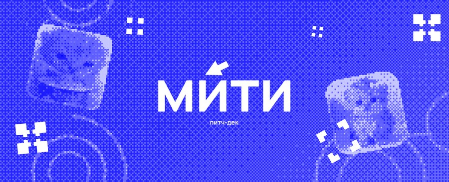 Мити