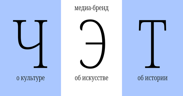 «ЧЭТ»