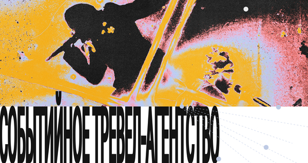 событийное тревел-агентство событийное тревел-агентство