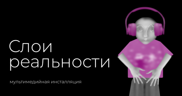 Слои реальности