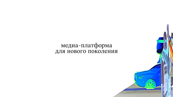 медиа-платформа для&nbsp;нового поколения