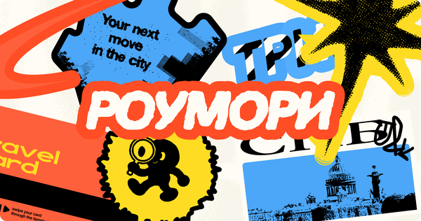 РОУМОРИ | сервис контекстного подбора городских занятий и впечатлений РОУМОРИ | сервис контекстного подбора городских занятий и впечатлений