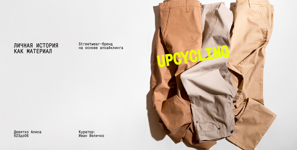 UPCYCLING