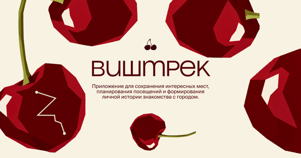 Виштрек | Сервис сохранения интересных мест и&nbsp;планирования городского досуга