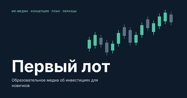 Первый лот