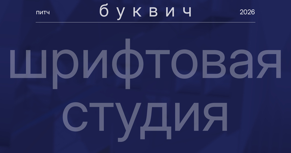 буквич питч буквич питч