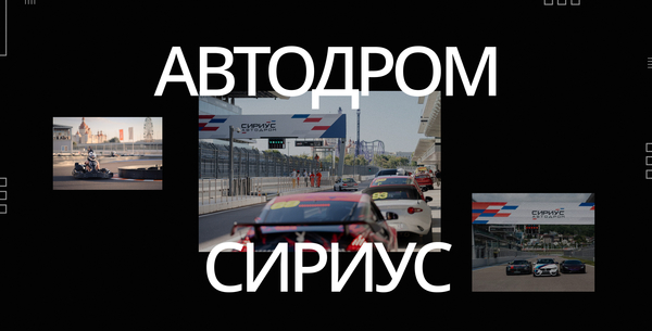 Ребрендинг автодрома Сириус